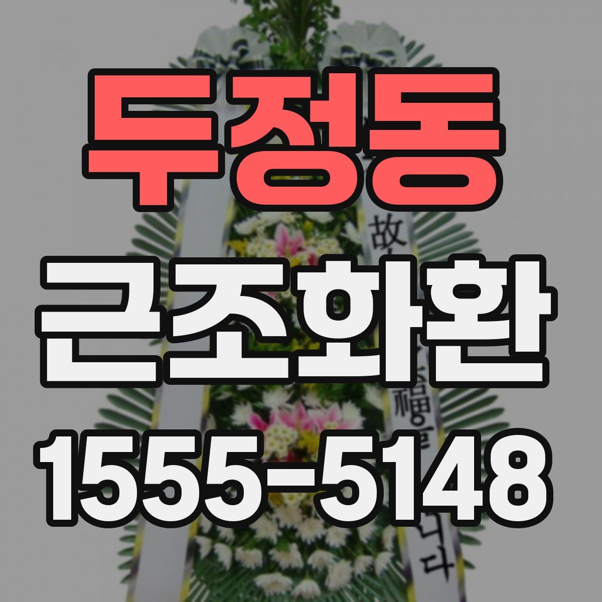 두정동 근조화환