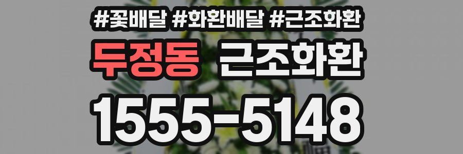 두정동 근조화환