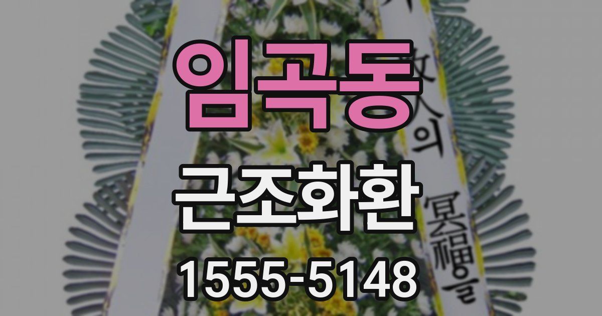임곡동 근조화환