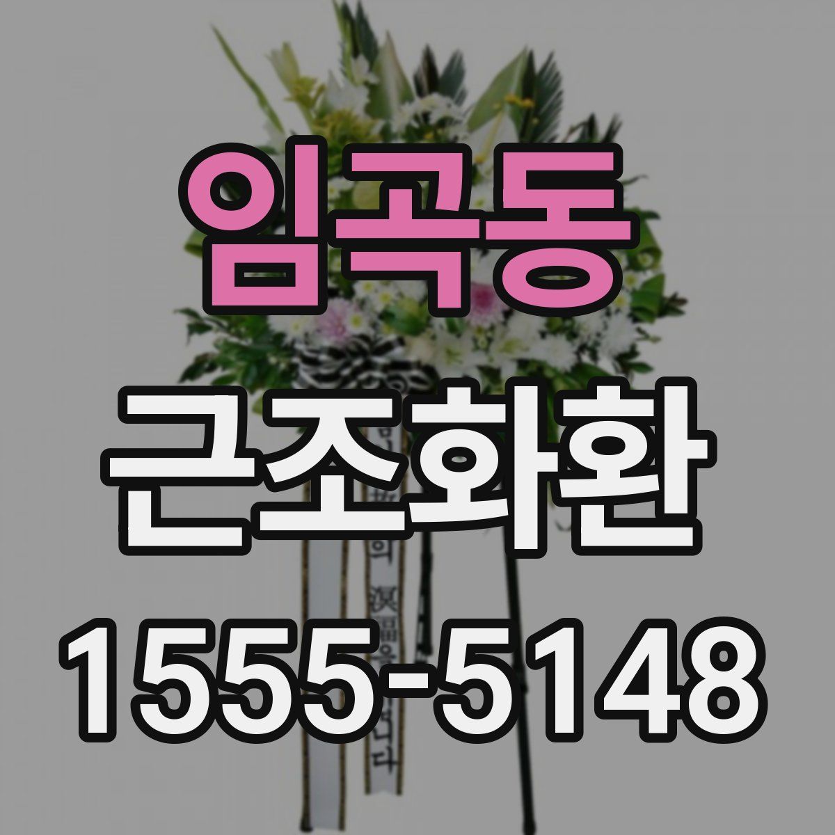 임곡동 근조화환