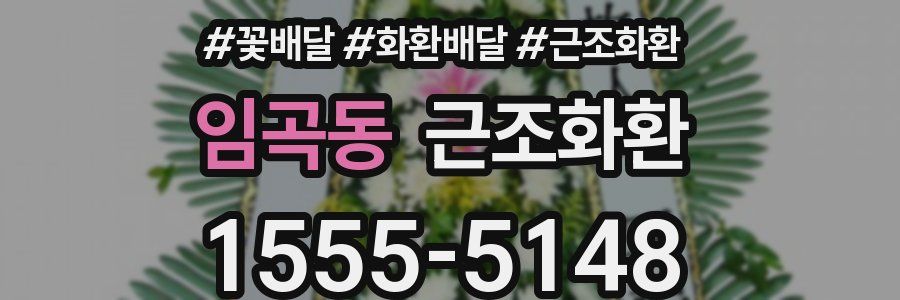 임곡동 근조화환