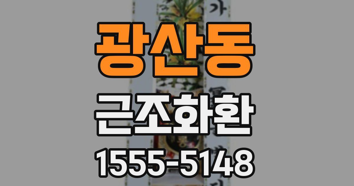 광산동 근조화환