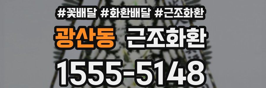 광산동 근조화환