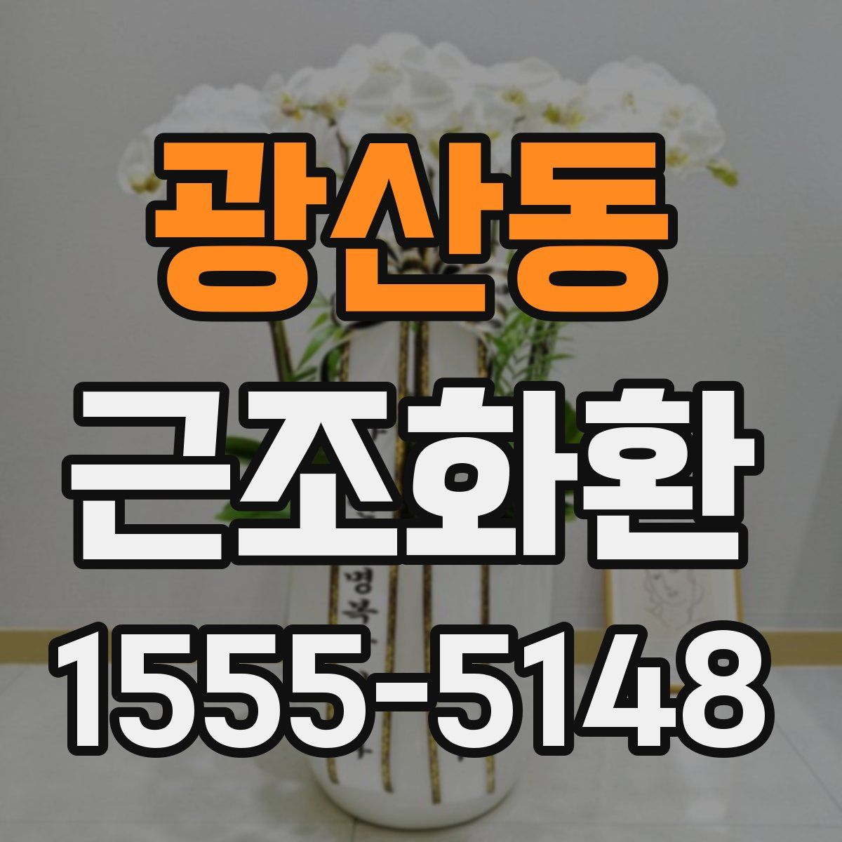 광산동 근조화환