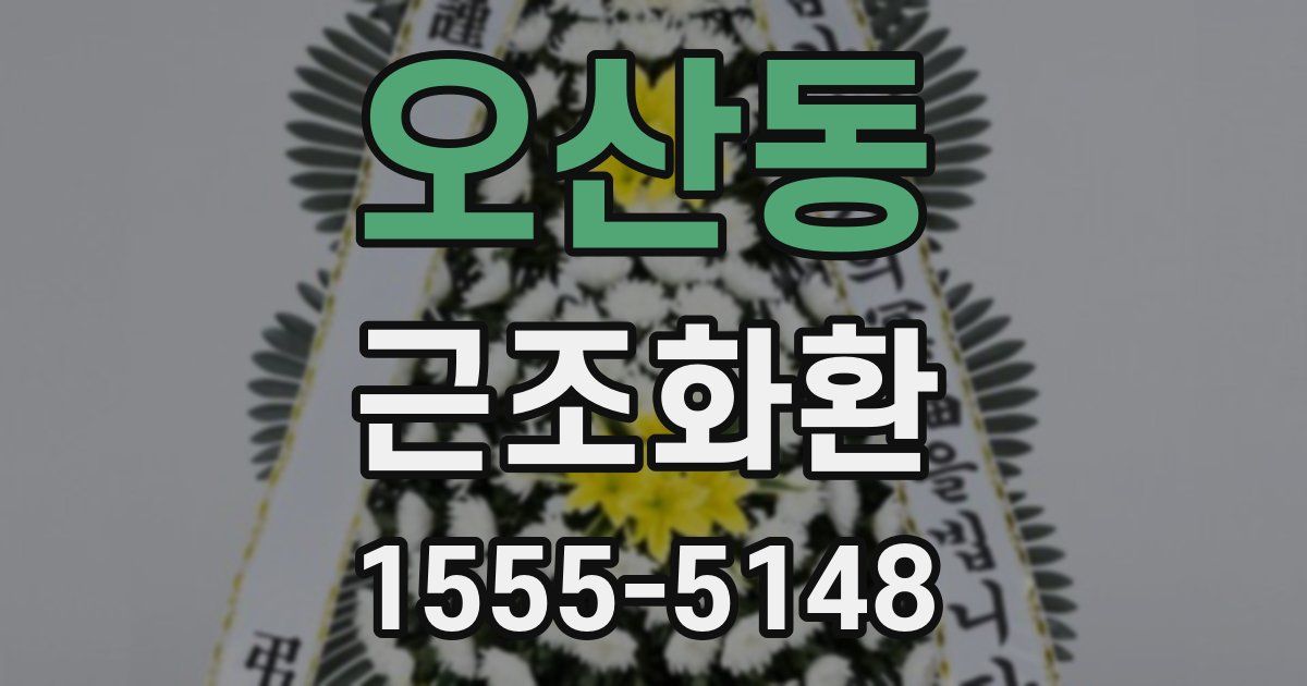 오산동 근조화환