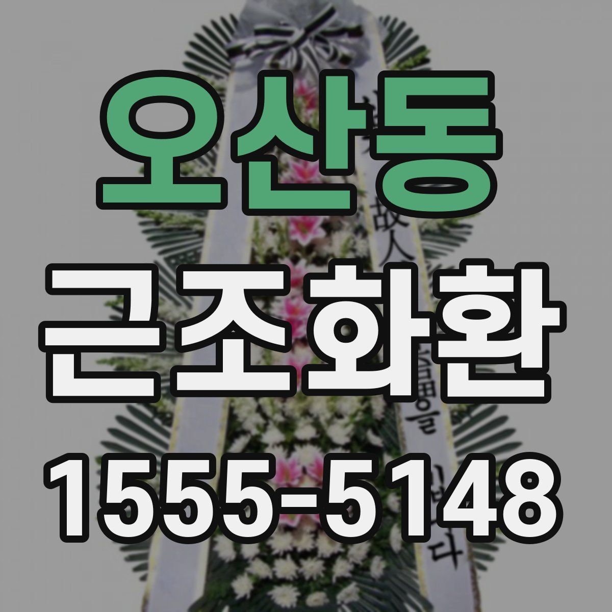 오산동 근조화환