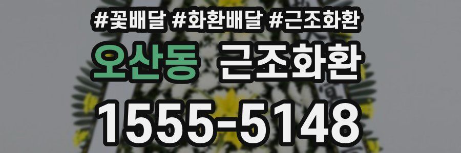 오산동 근조화환