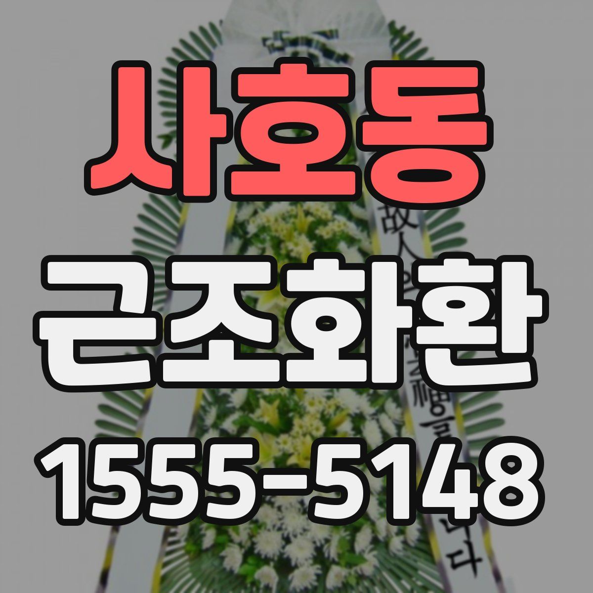 사호동 근조화환