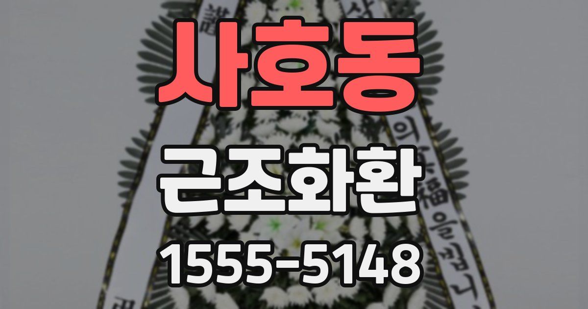 사호동 근조화환