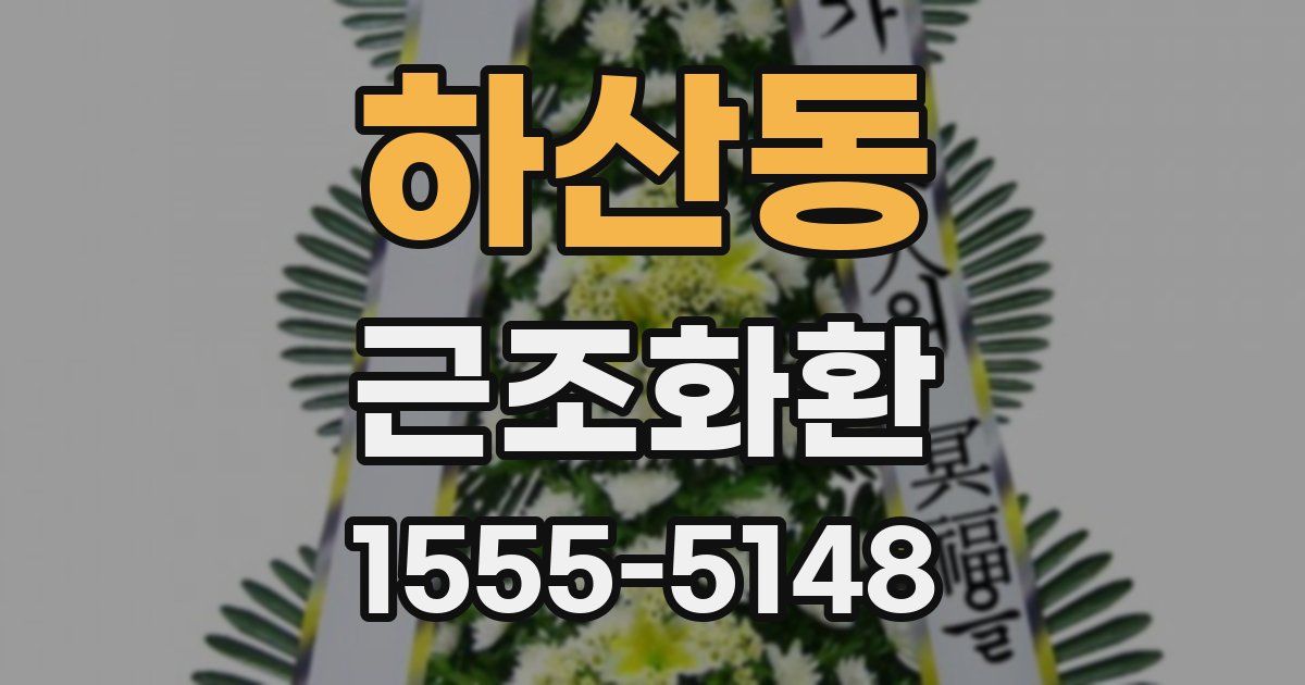 하산동 근조화환