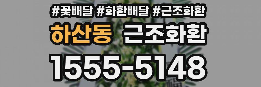 하산동 근조화환