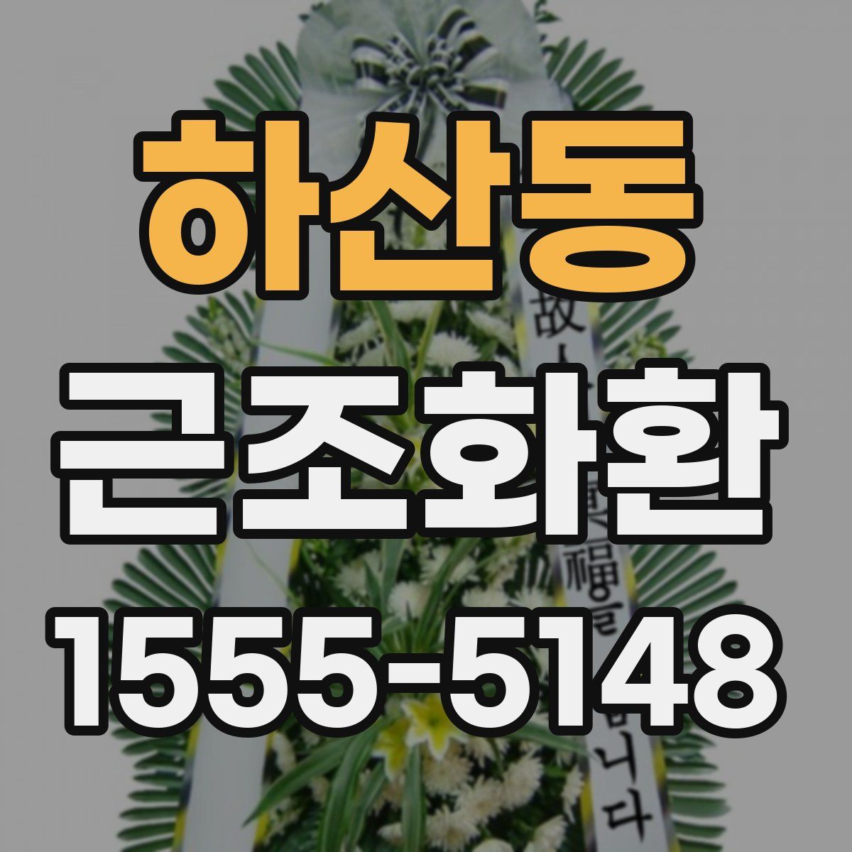 하산동 근조화환