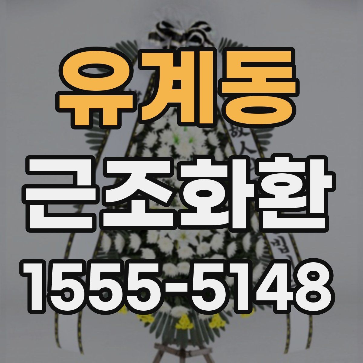 유계동 근조화환 장례식장 전달 과정에서 확인할 사항