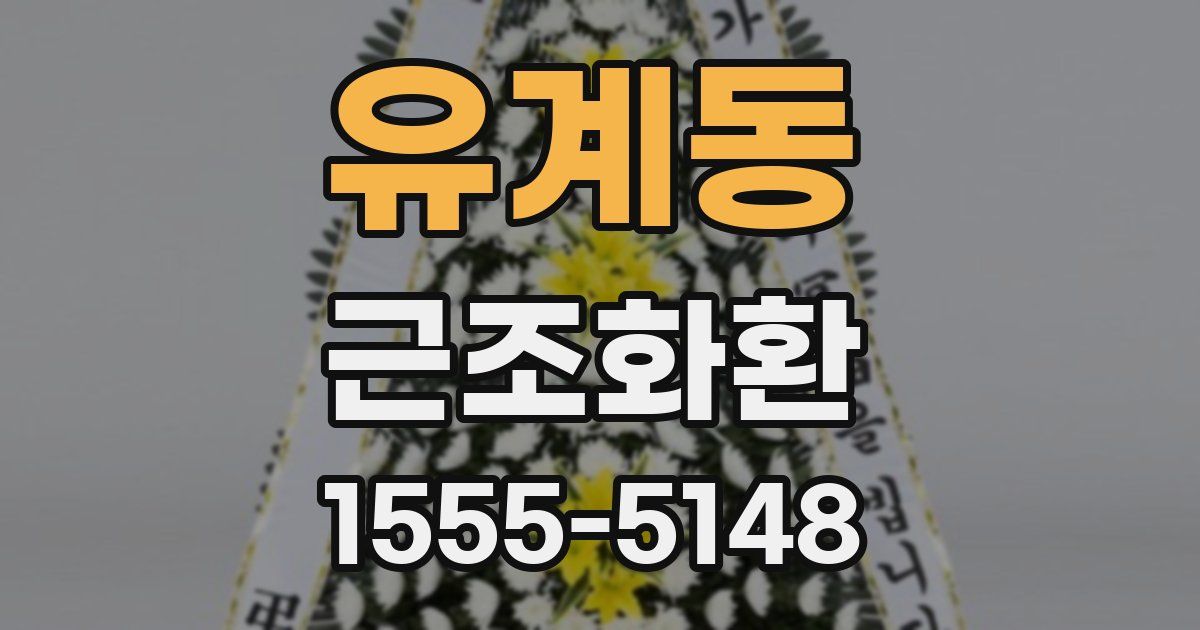 유계동 근조화환