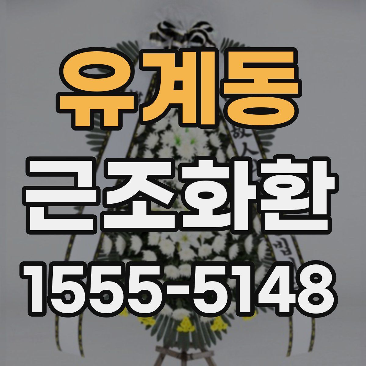 유계동 근조화환