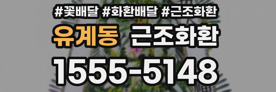 유계동 근조화환