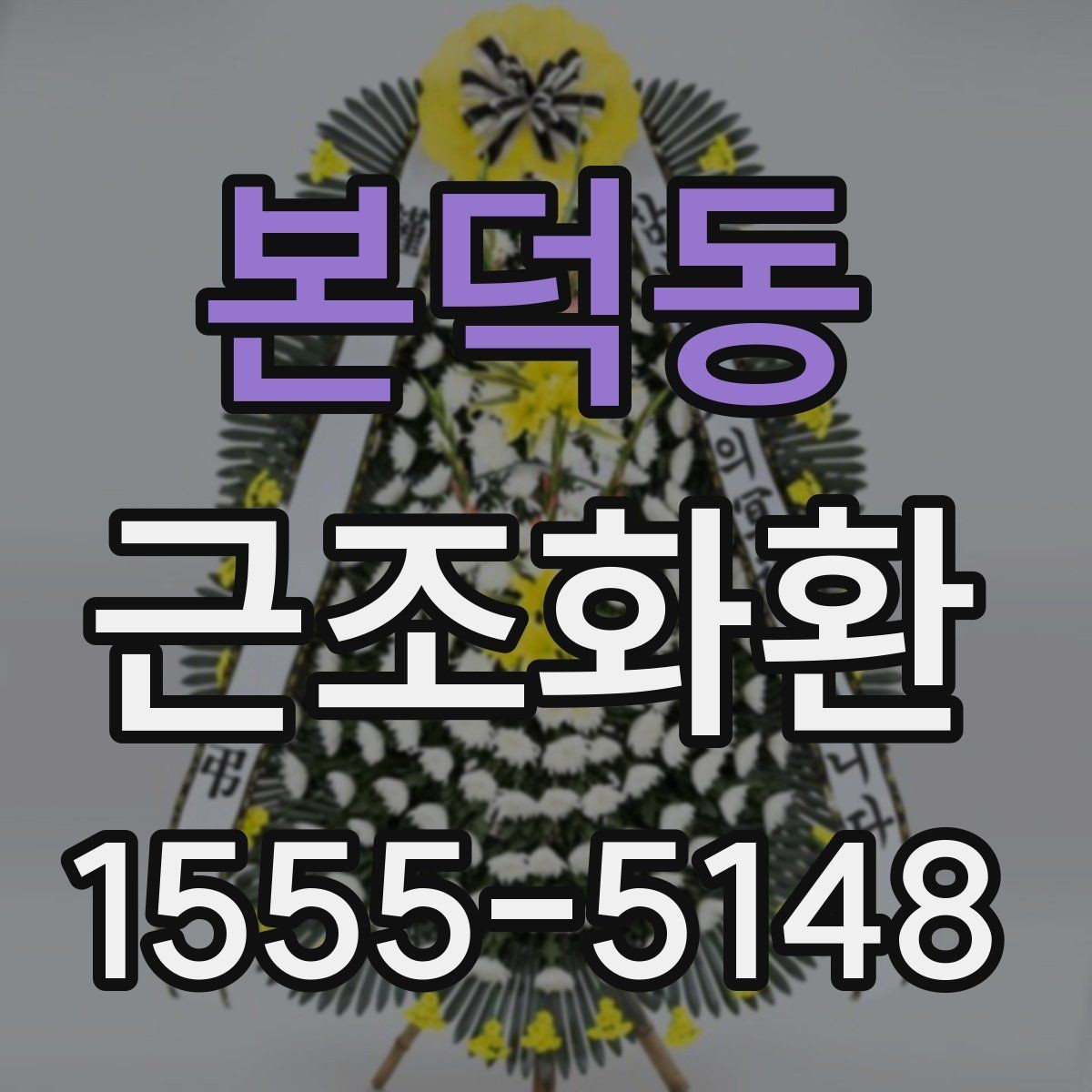 본덕동 근조화환 준비 시 상주와의 관계에 맞는 선택