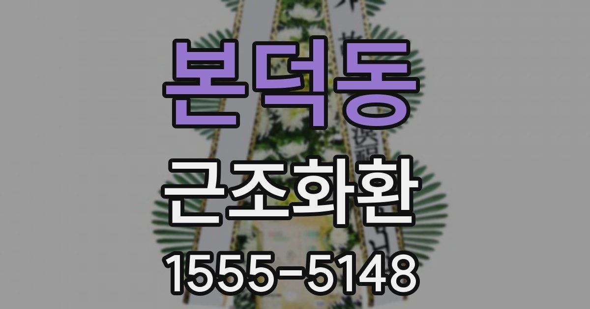 본덕동 근조화환