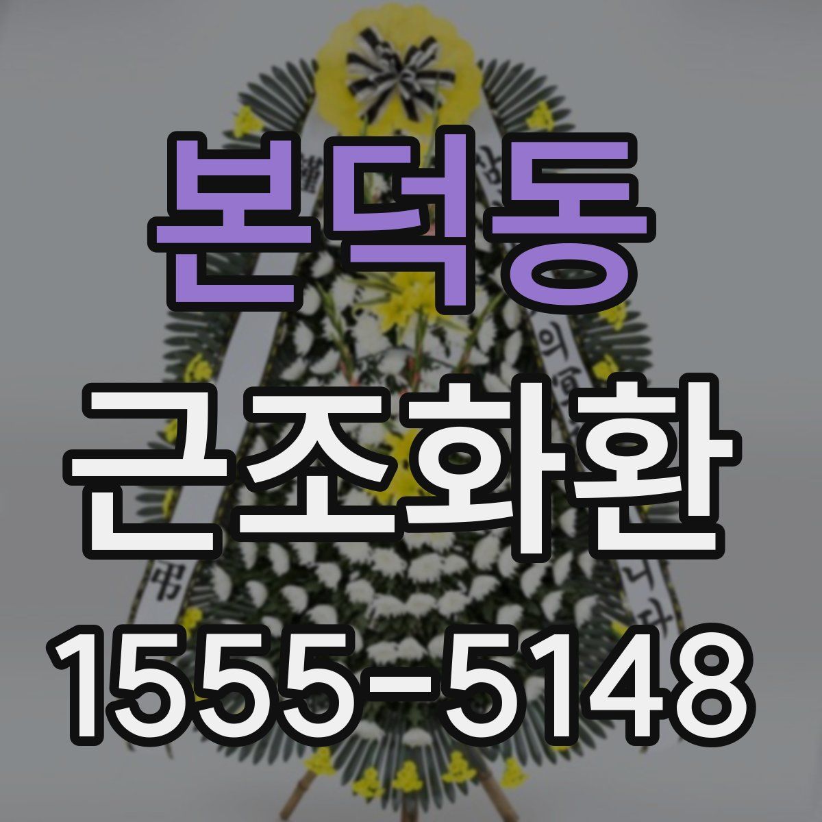본덕동 근조화환