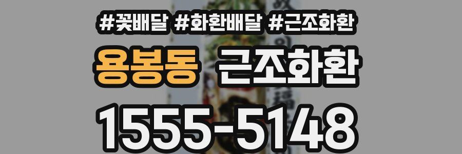 용봉동 근조화환