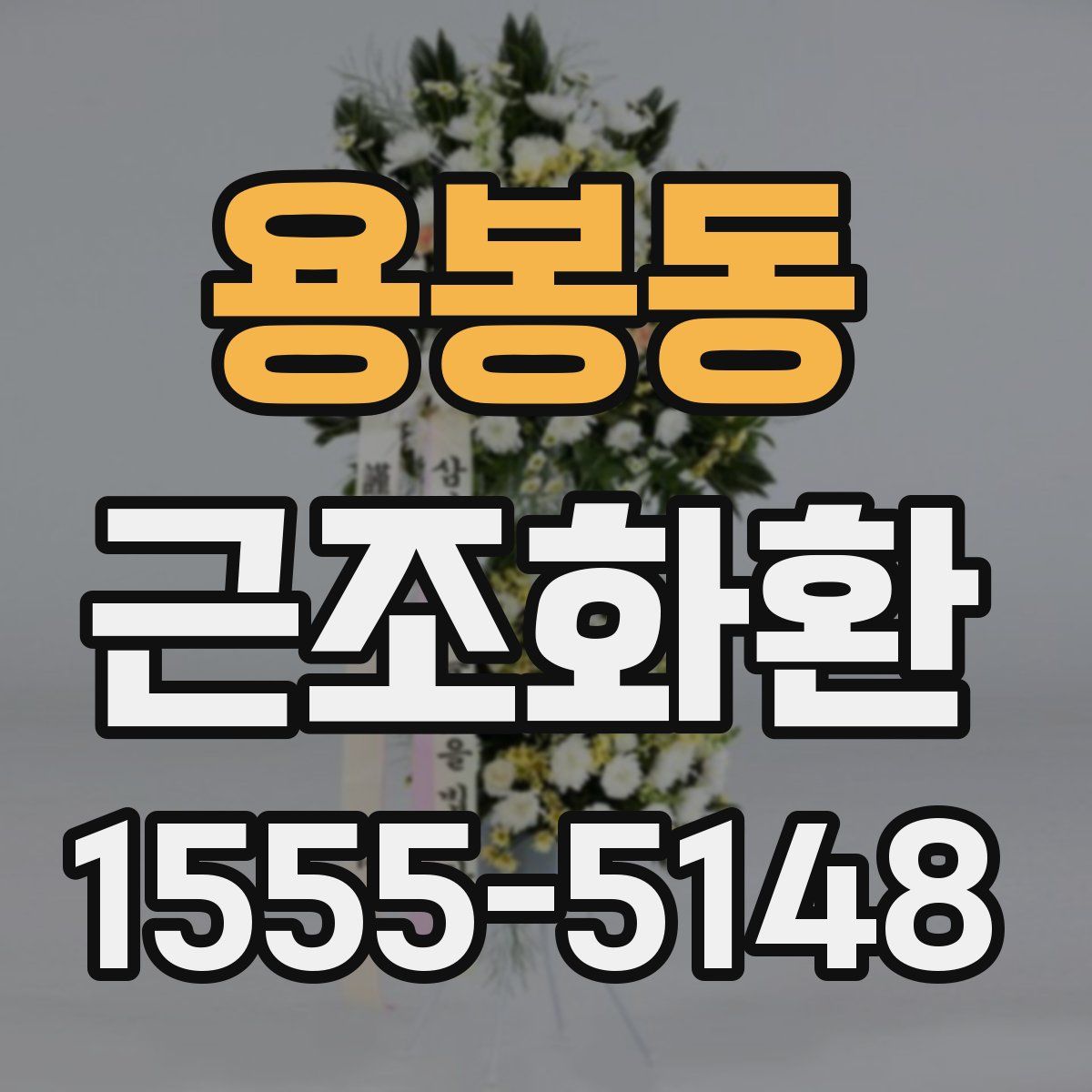 용봉동 근조화환