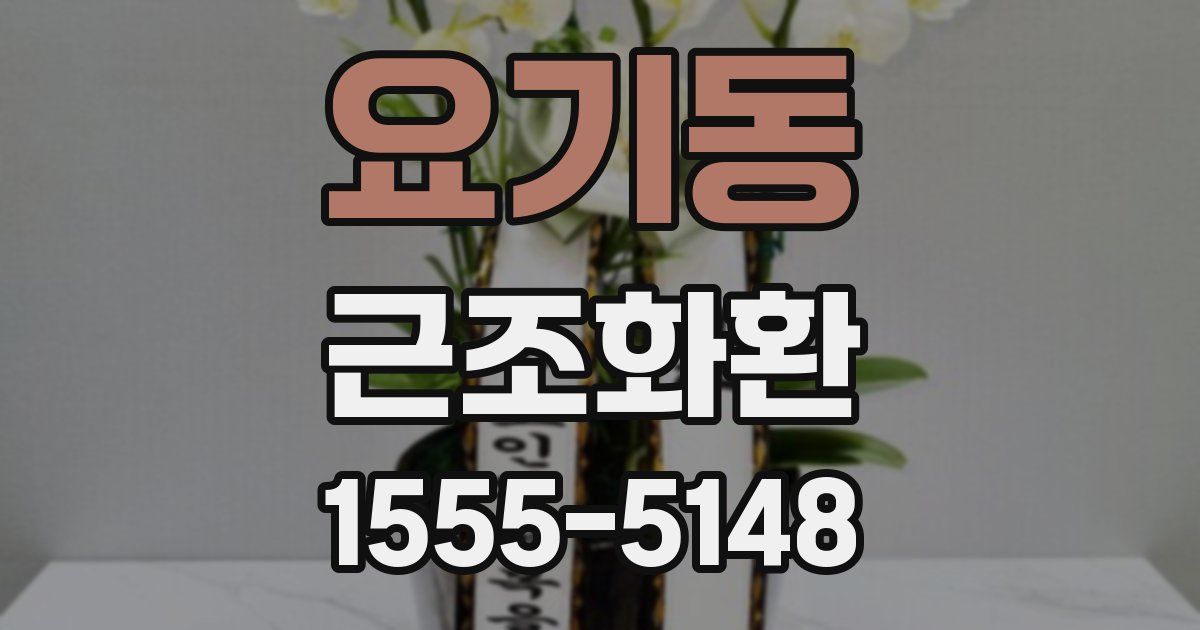 요기동 근조화환