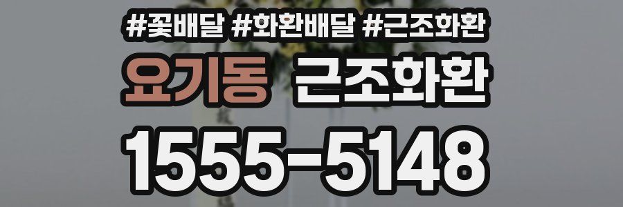 요기동 근조화환