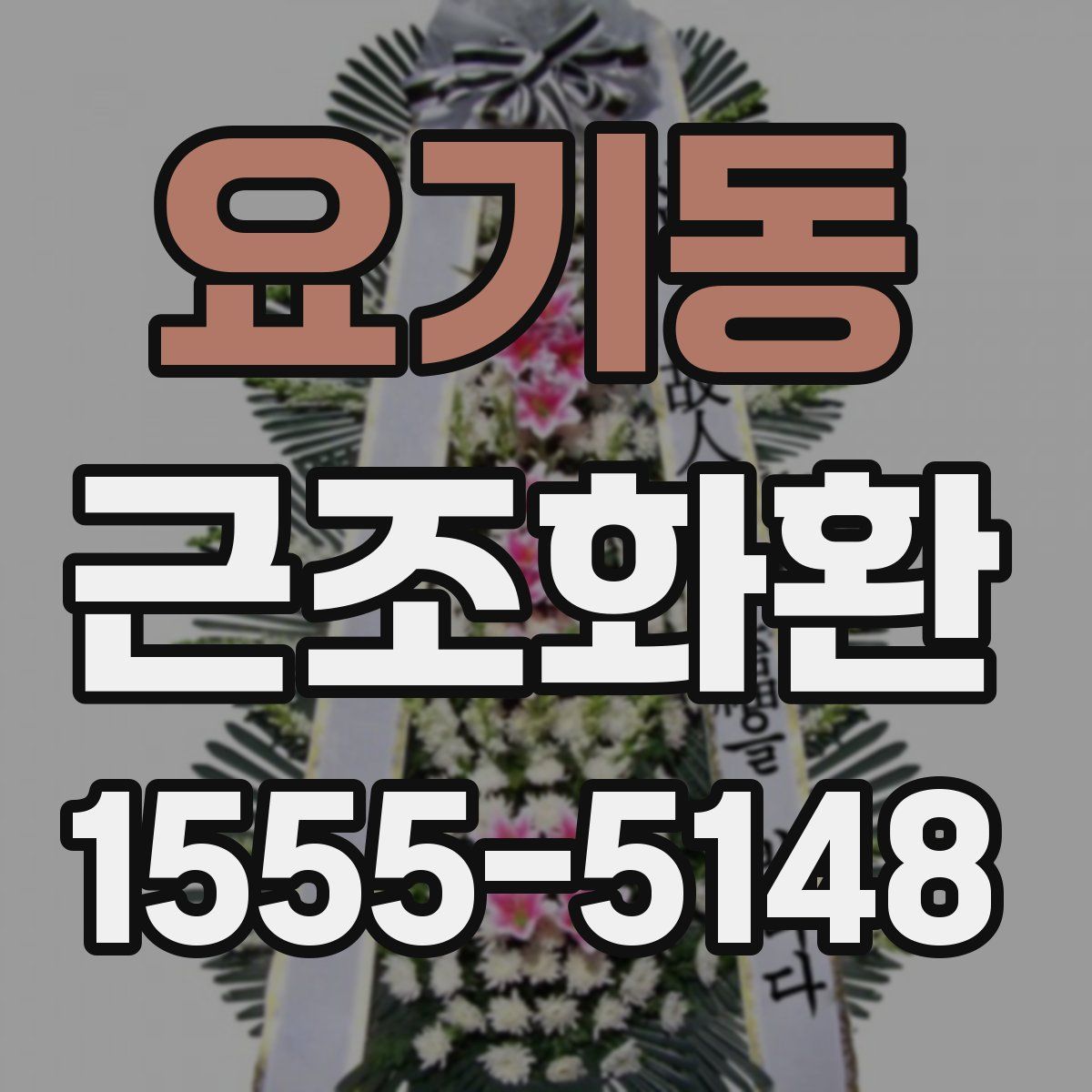 요기동 근조화환