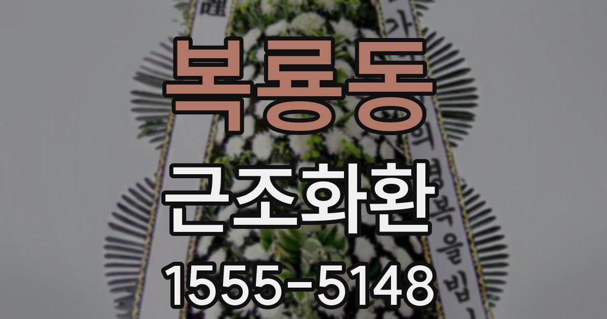복룡동 근조화환