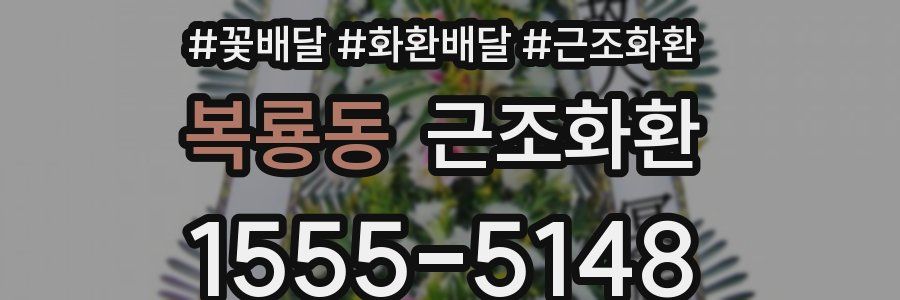 복룡동 근조화환