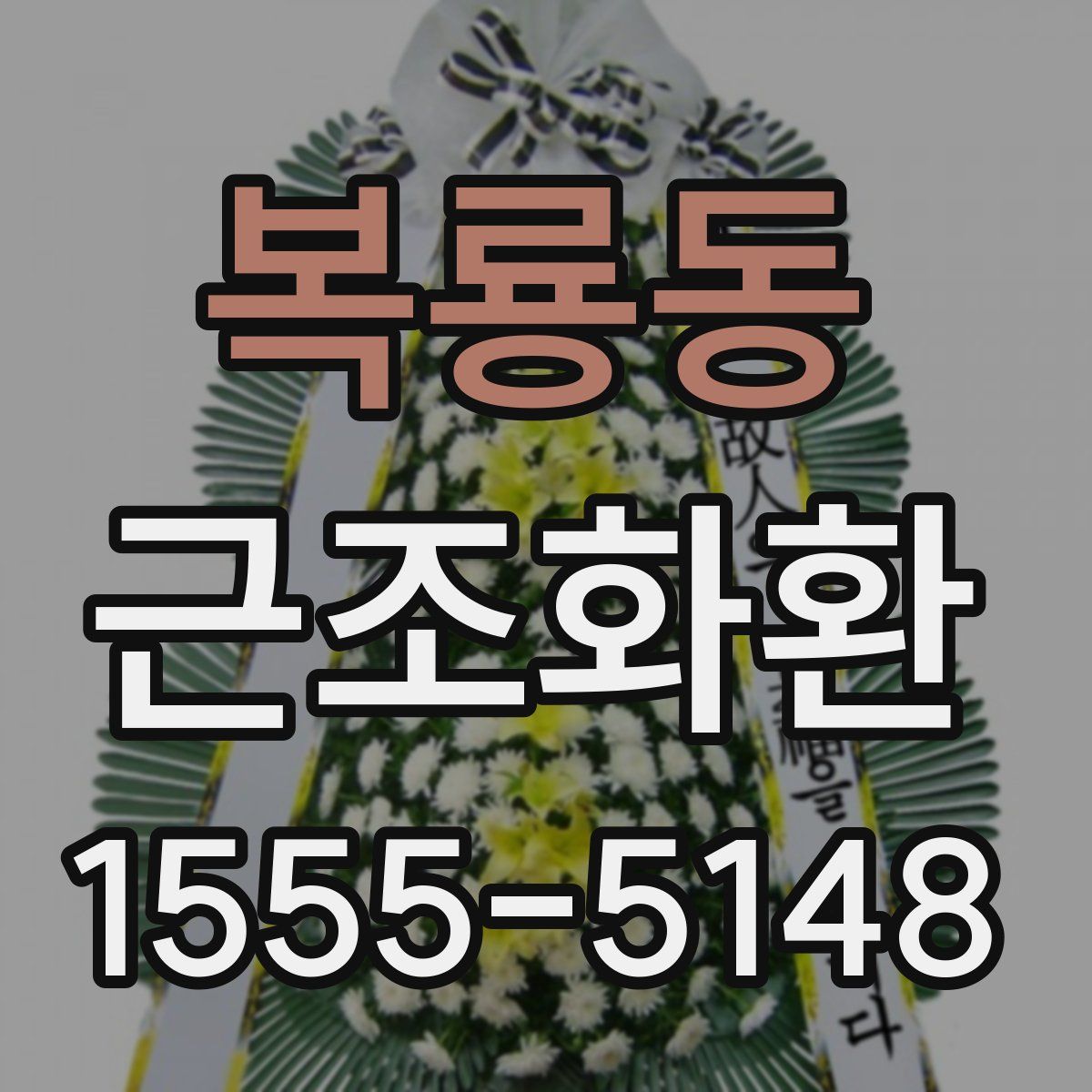 복룡동 근조화환