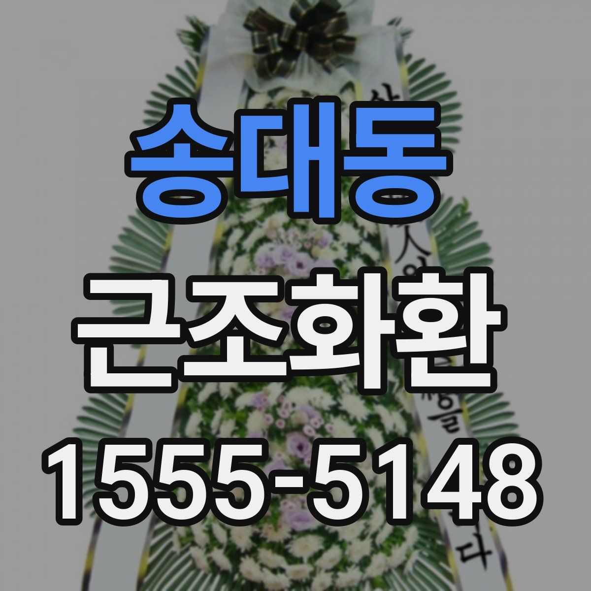 송대동 근조화환