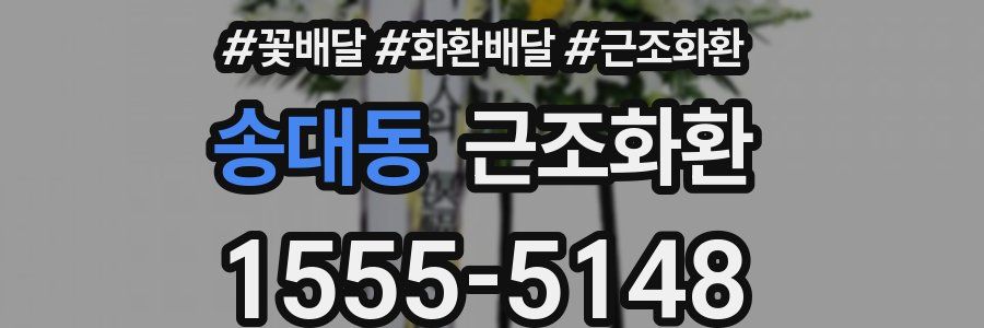 송대동 근조화환