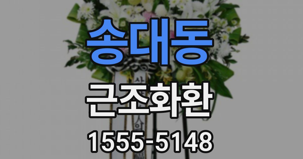 송대동 근조화환