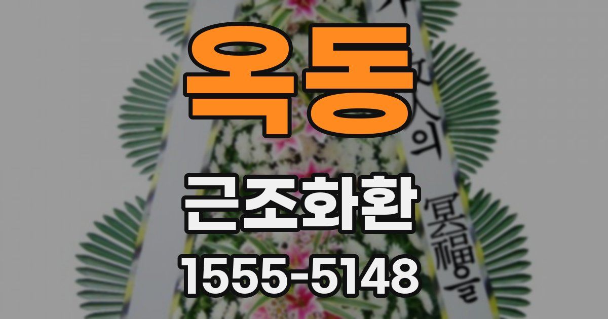 옥동 근조화환