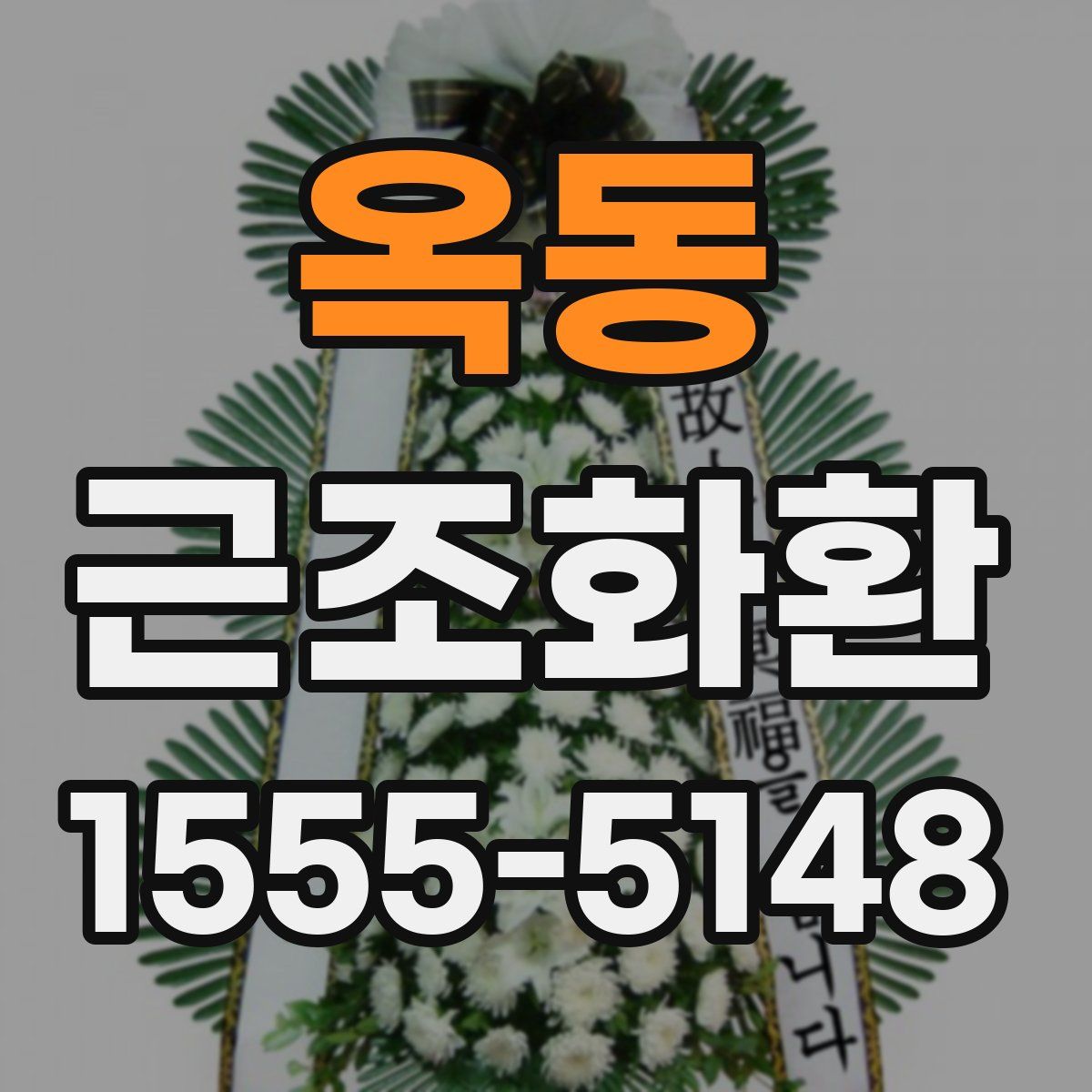 옥동 근조화환
