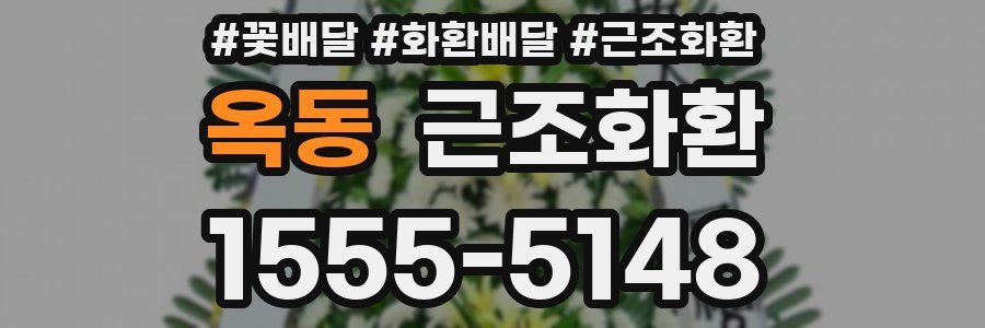 옥동 근조화환