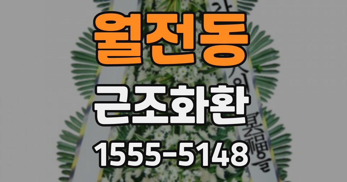 월전동 근조화환