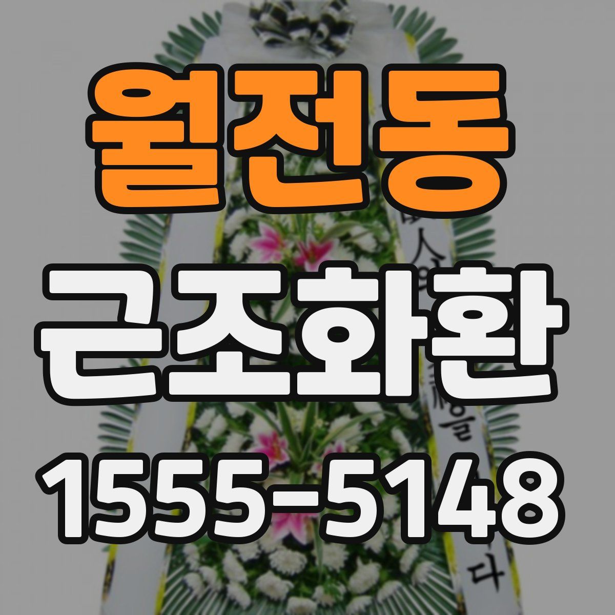 월전동 근조화환