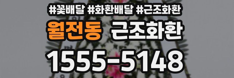 월전동 근조화환