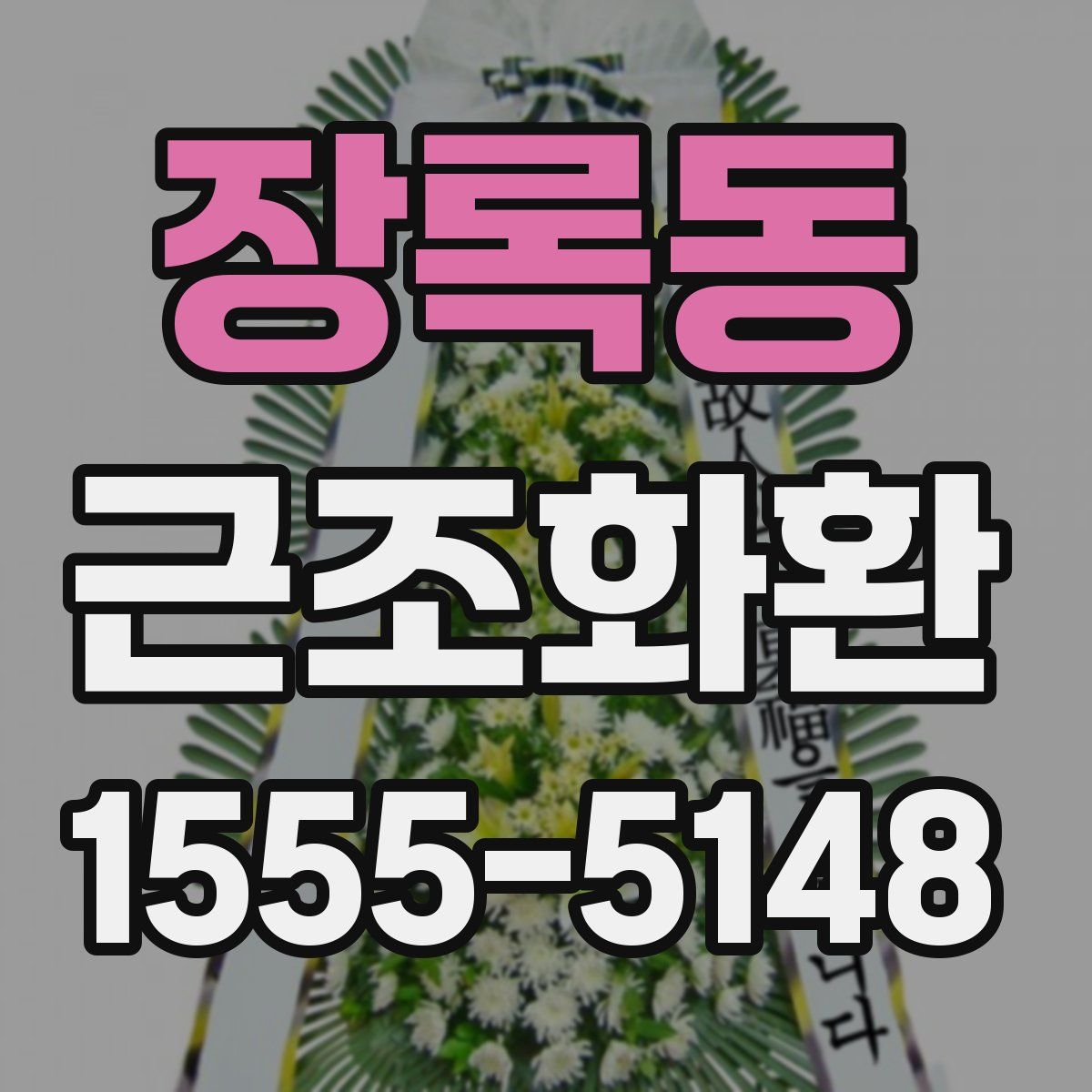 장록동 근조화환