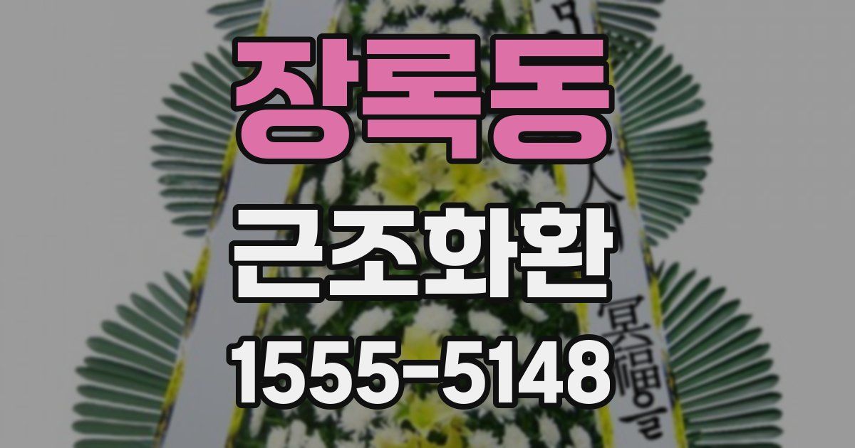 장록동 근조화환