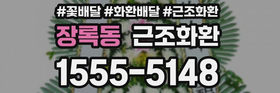 장록동 근조화환