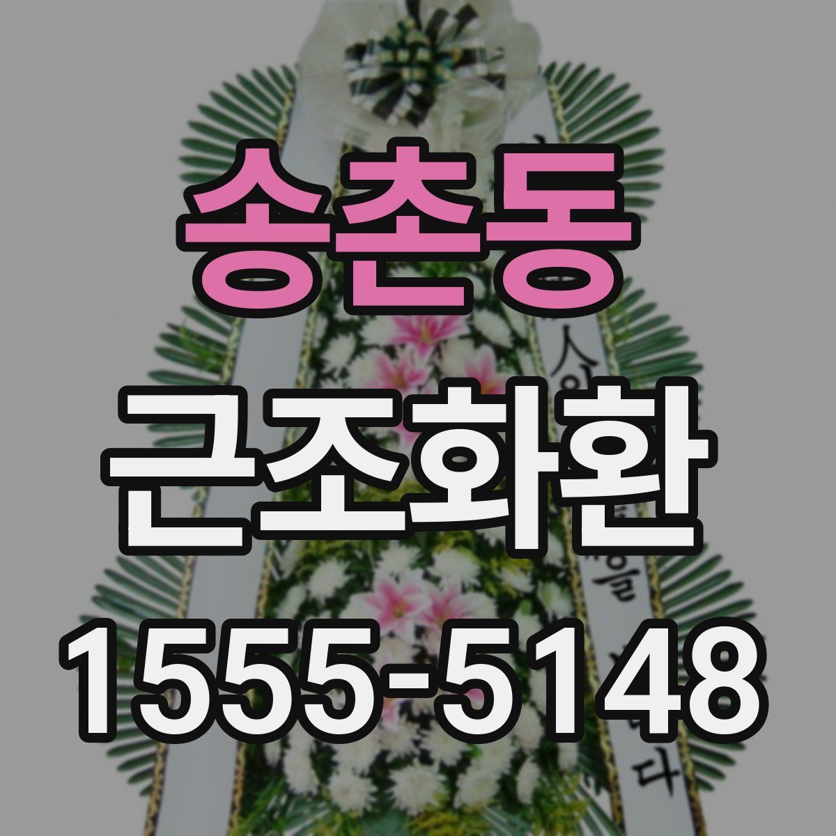 송촌동 근조화환