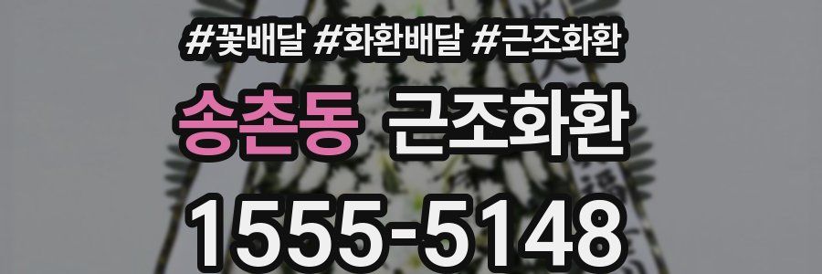 송촌동 근조화환
