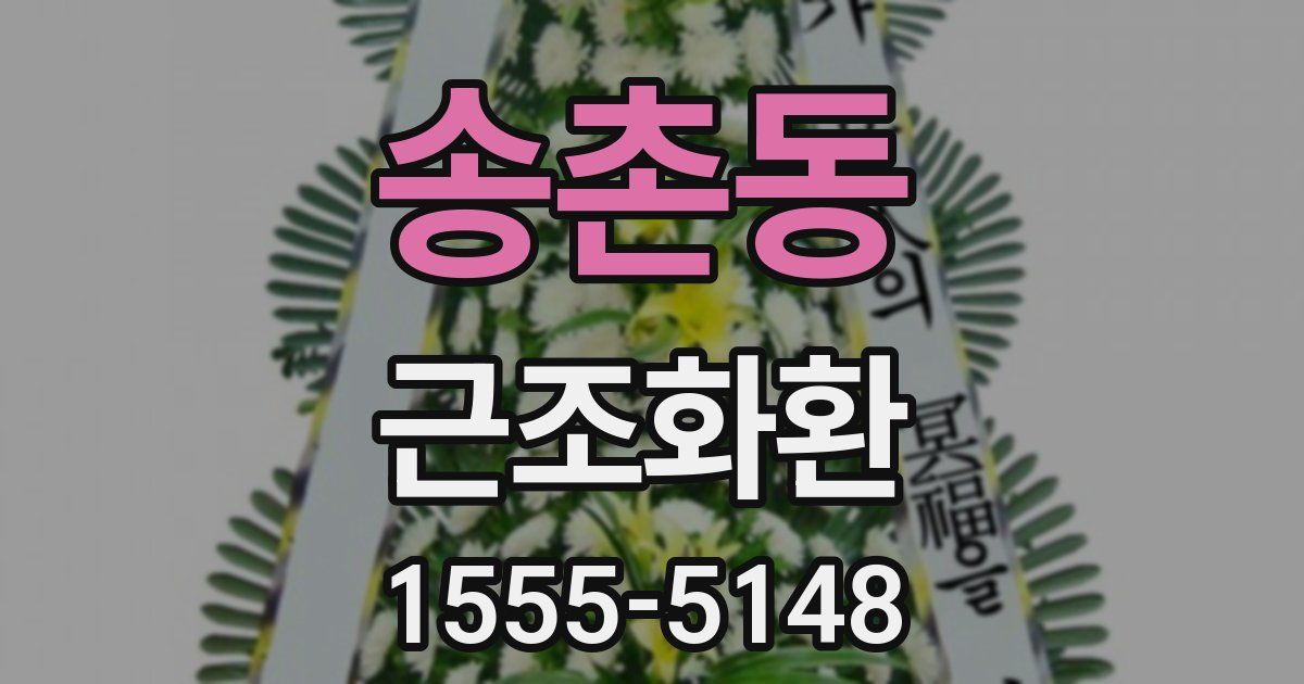 송촌동 근조화환