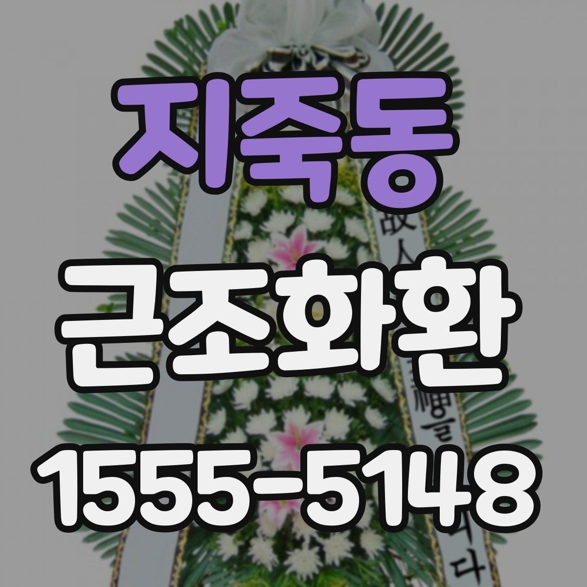 지죽동 근조화환