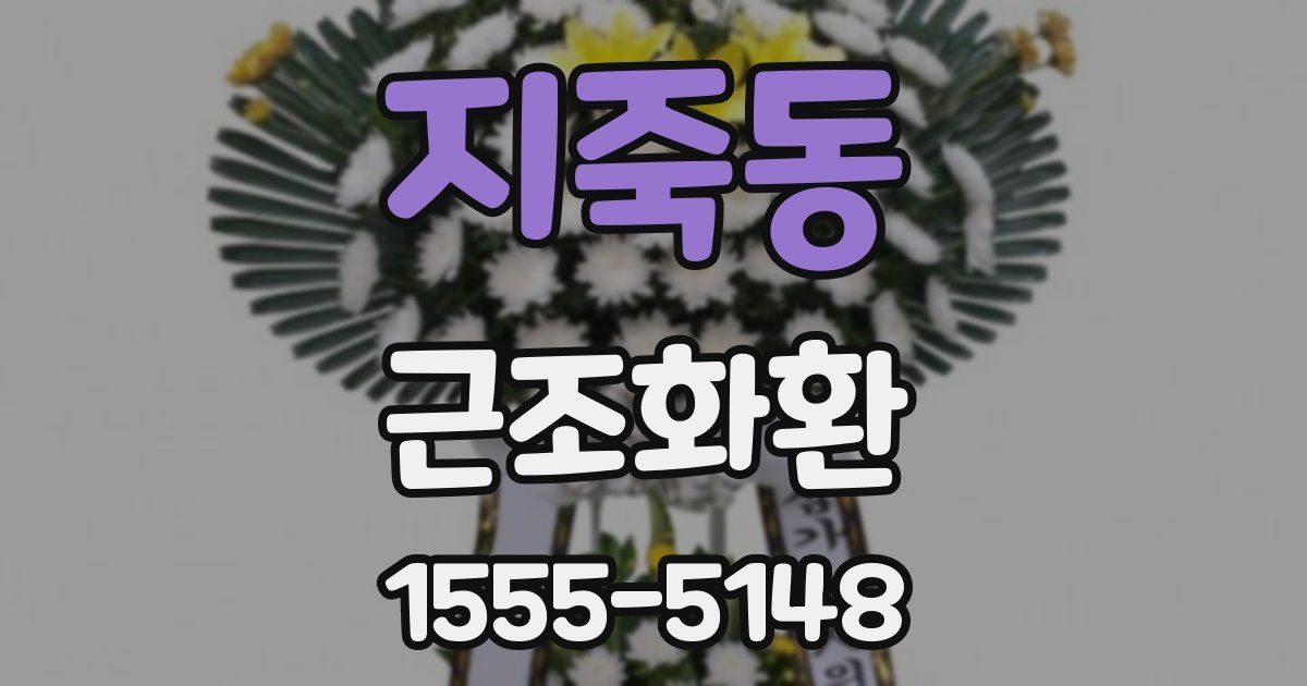 지죽동 근조화환