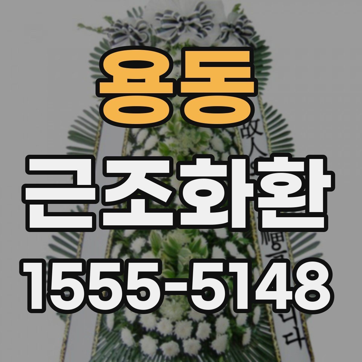 용동 근조화환 정갈한 느낌을 살리는 선택 포인트