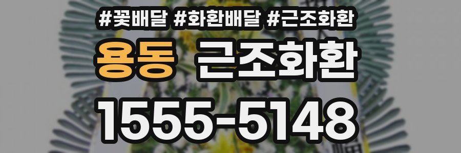 용동 근조화환